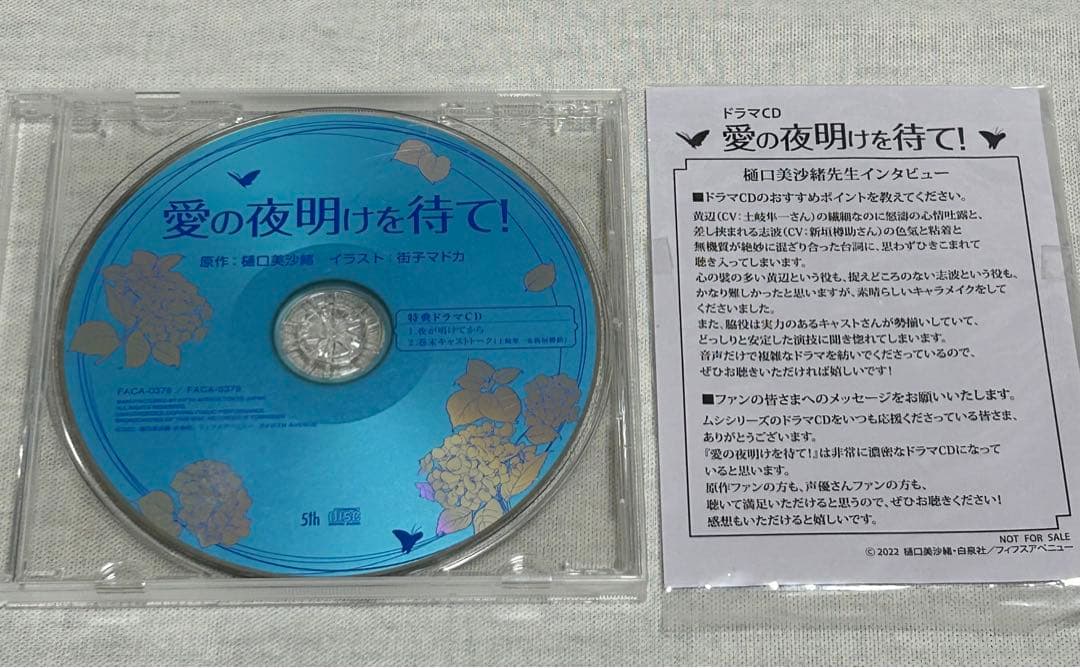 「愛の夜明けをまて!」BL CD