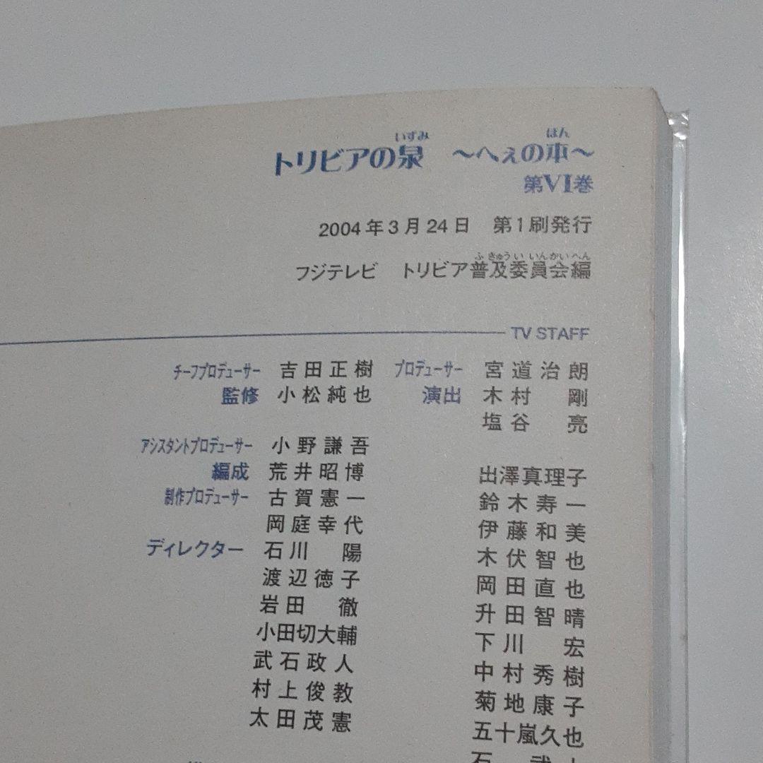 初版 トリビアの泉 : へぇの本 第6巻