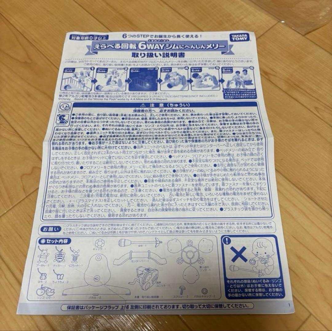 タカラトミーくまのプーさん えらべる回転6WAYジムにへんしんメリー