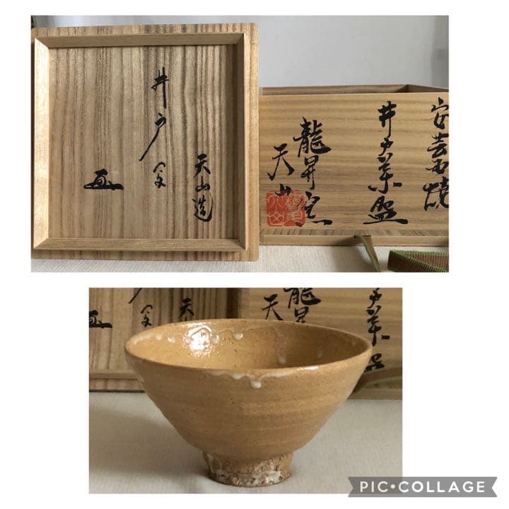 安芸国焼　龍昇窯　抹茶茶碗　井戸茶碗写　本多天山24