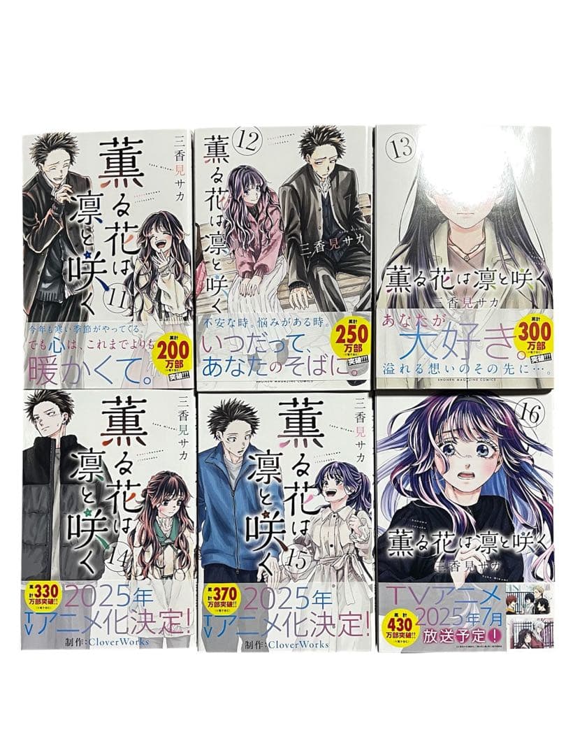 薫る花は凛と咲く　三香見サカ　5巻〜20巻　16冊セット
