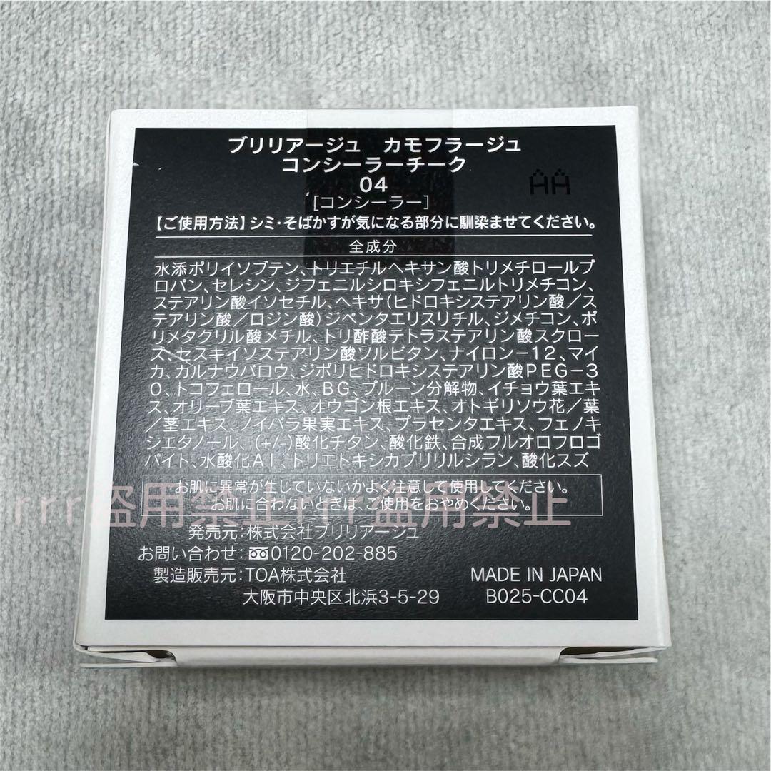 【新品箱入り】ブリリアージュ カモフラージュ コンシーラーチーク 04