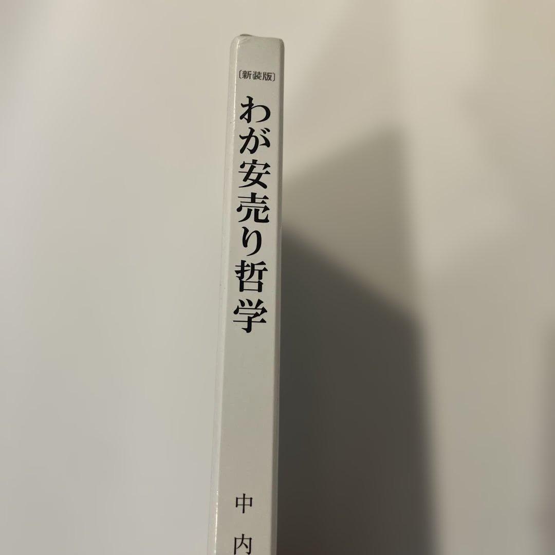 わが安売り哲学