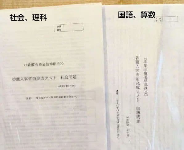 香蘭女学校 コンパス教育センター　入試直前完成テスト他
