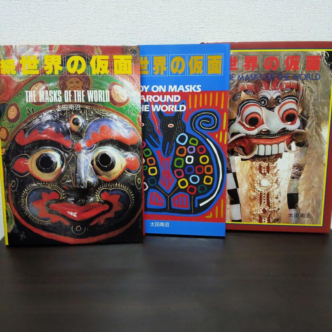 世界の仮面 太田南沼　3冊