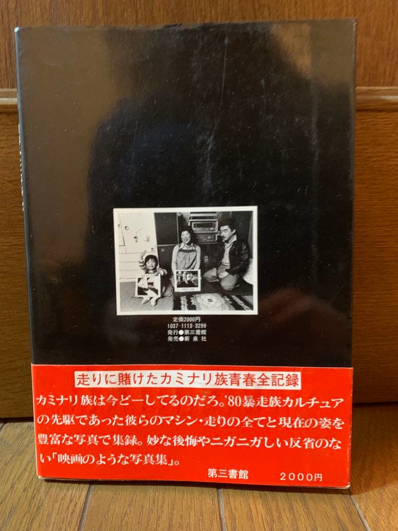【超希少品】青春ふたたび帰らず '69新宿カミナリ族は今・・・ 帯付き極美品