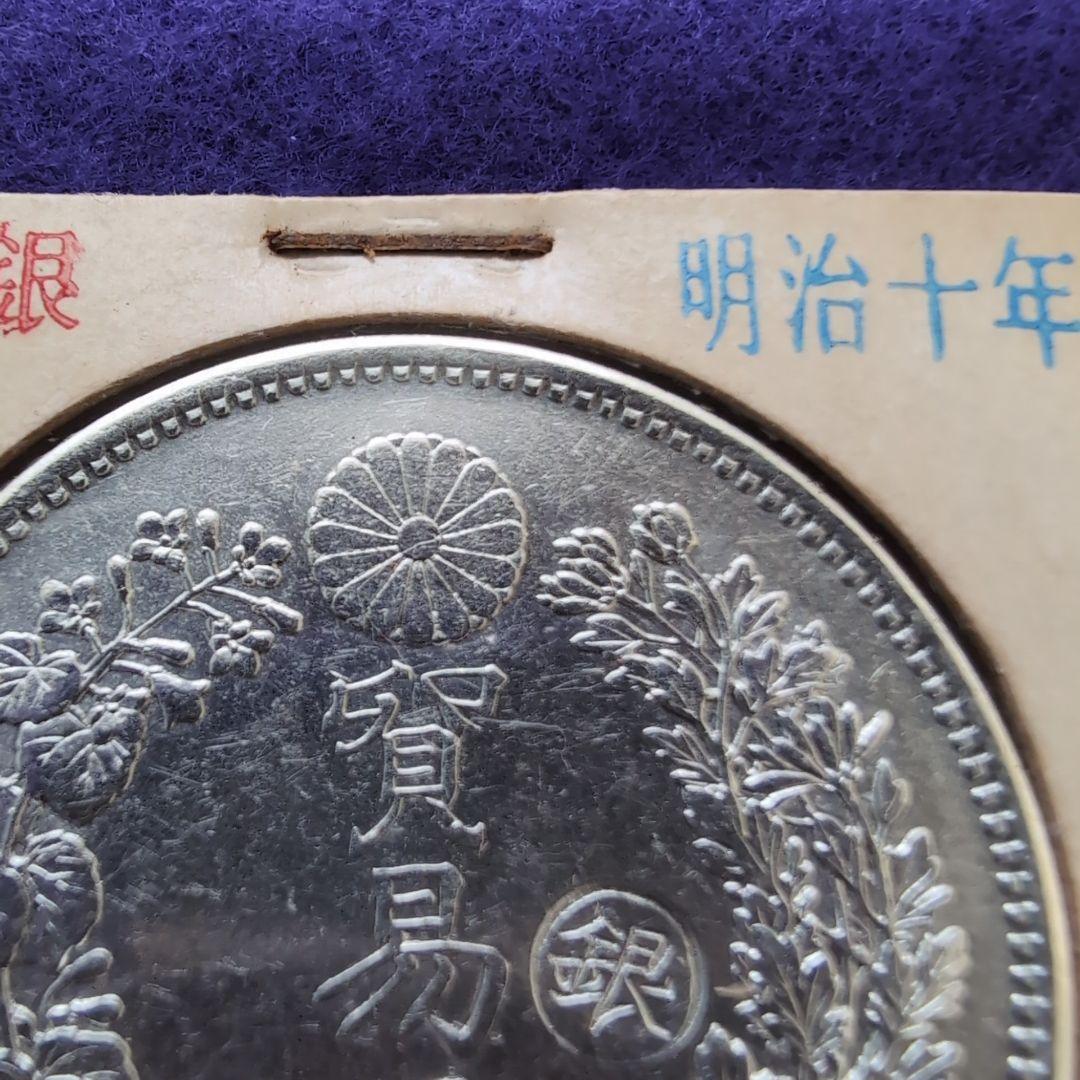 銀貨 貿易銀 明治十年 10年 右マル銀打ち 古銭 シークレットマーク有り