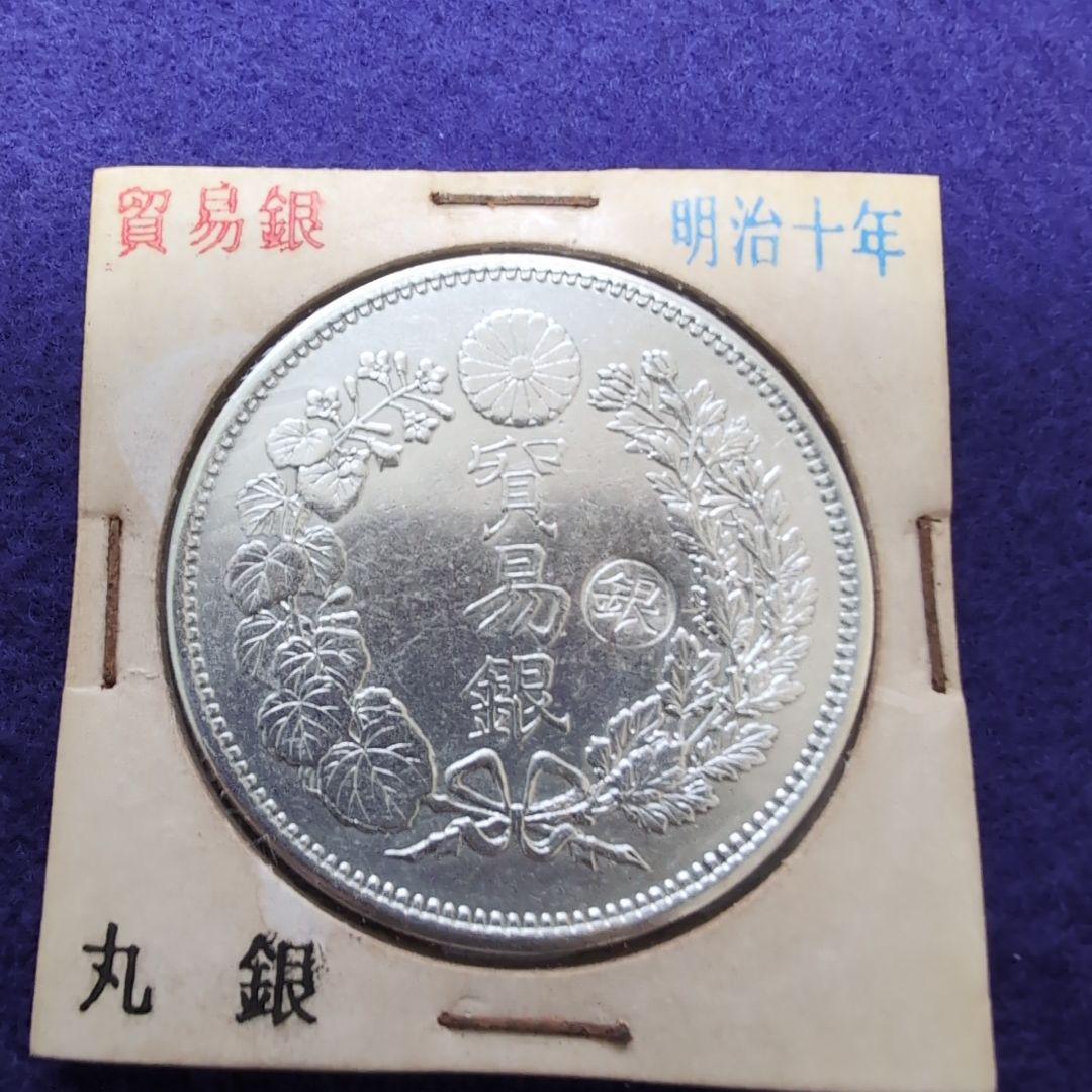 銀貨 貿易銀 明治十年 10年 右マル銀打ち 古銭 シークレットマーク有り