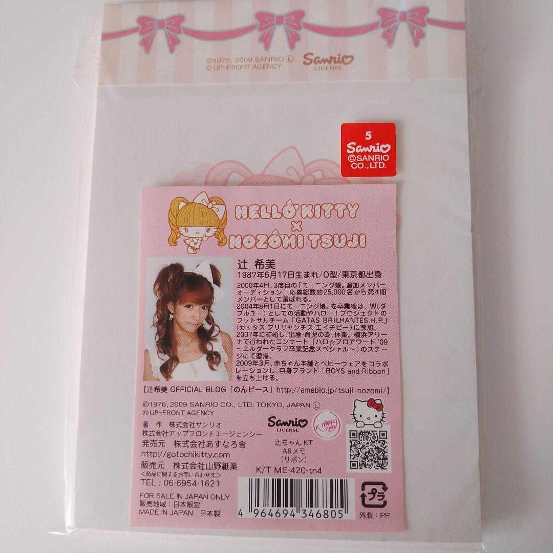 辻希美 ハローキティ コラボメモ 辻ちゃん HELLO KITTY レア