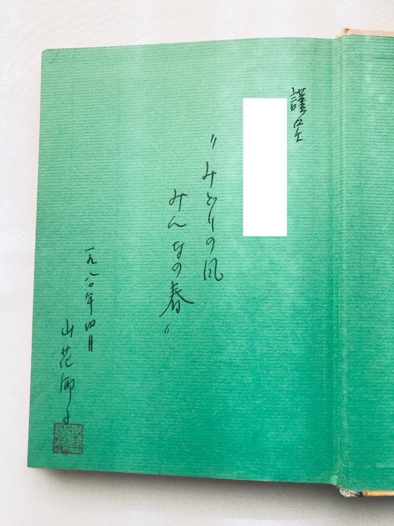 初版 第一刷発行 みどりの風のように 山花郁子 久米宏一 サイン付き 岩崎書店