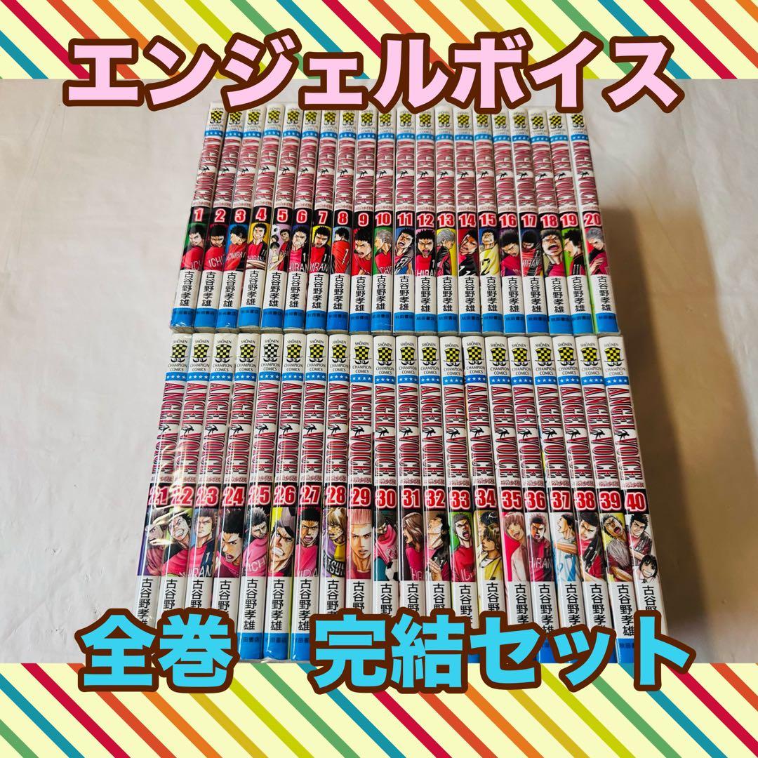 エンジェルボイス 全巻セット 40巻
