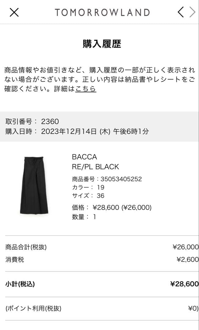BACCA バッカ　ラップロングスカート　黒
