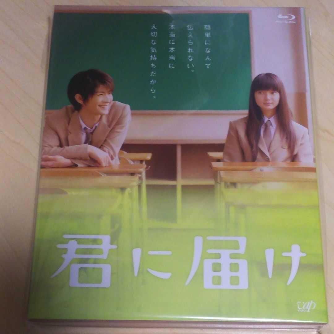 君に届けプレミアム 豪華版 ブルーレイ blu-ray 三浦春馬 新品 未開封品