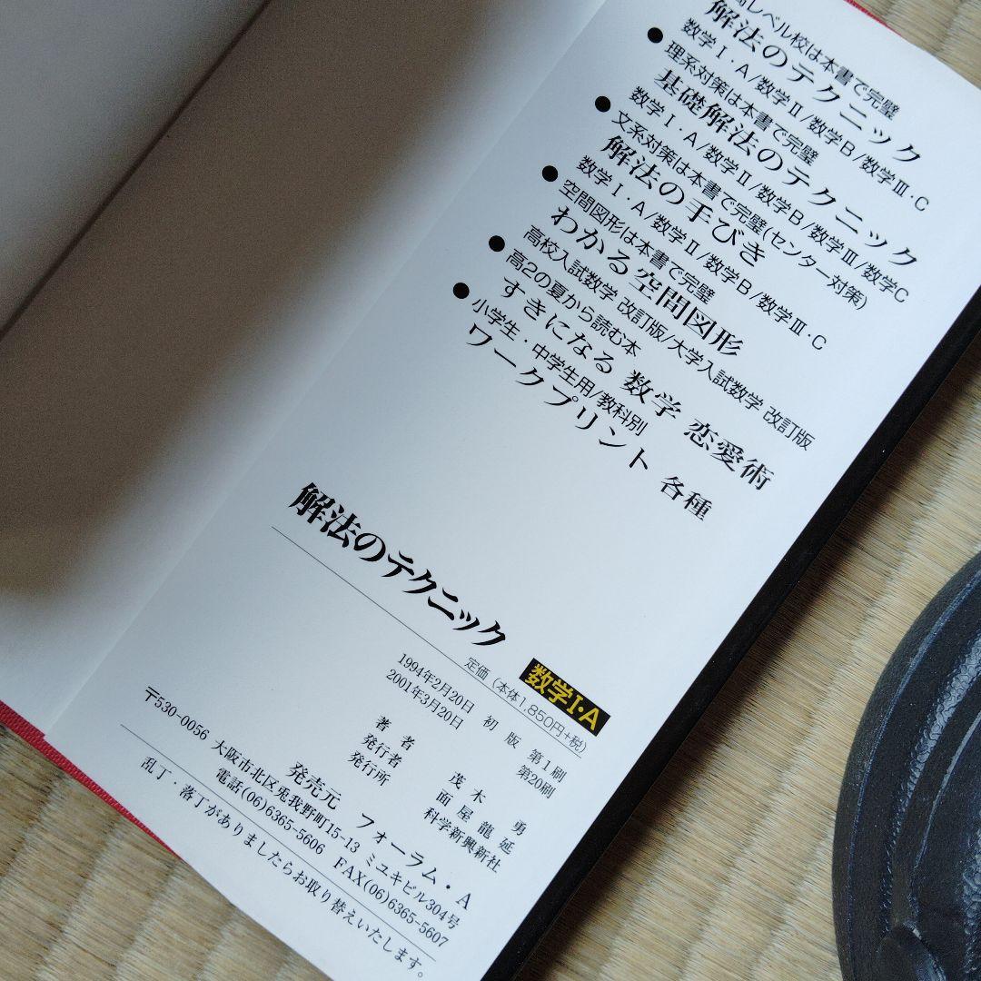 解法のテクニック 数学 I・A II B III・C　高校生　大学受験　大学入試