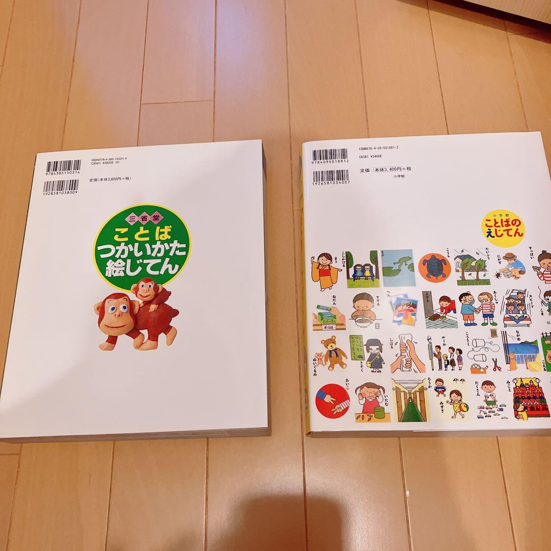 ことばのえじてん ことばつかいかた絵じてん　図鑑 2冊セット