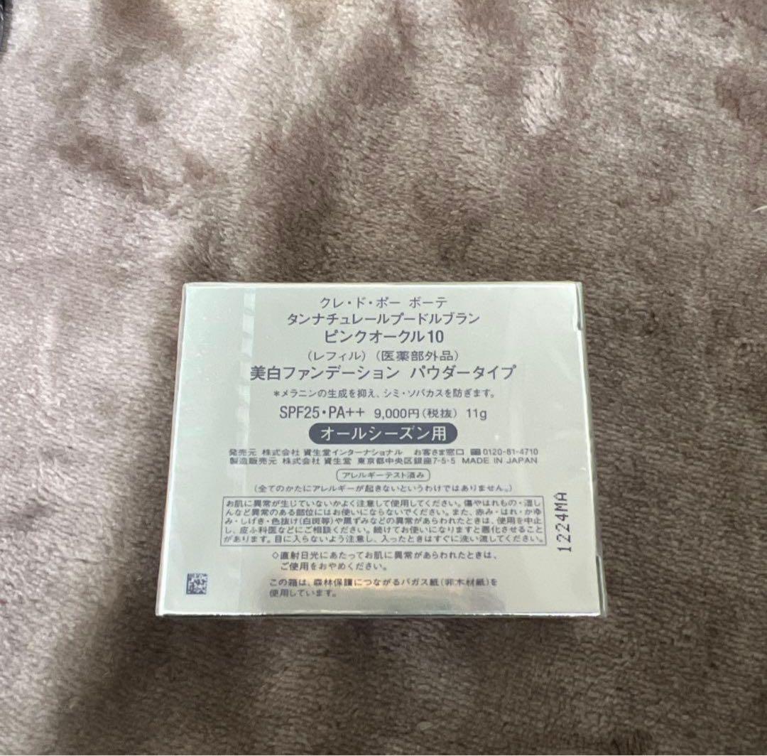 新品未開封クレドポーボーテタンナチュレールブランピンクオークル 10 レフィル
