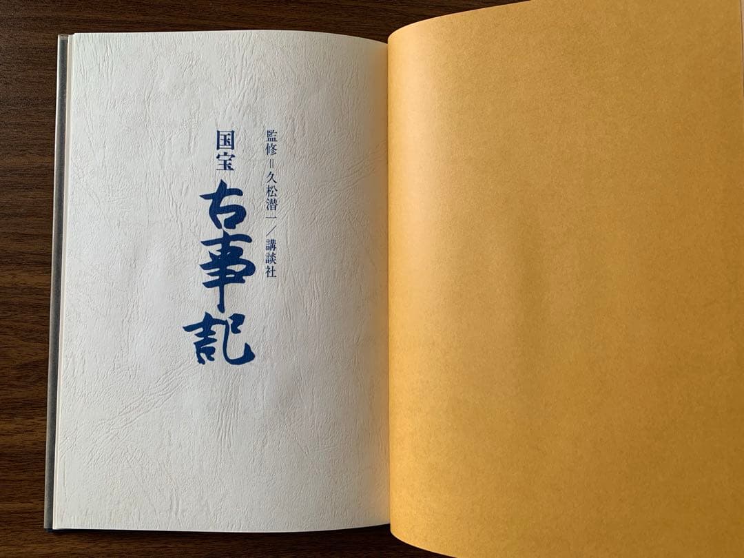 国宝古事記　講談社　限定300部 希少