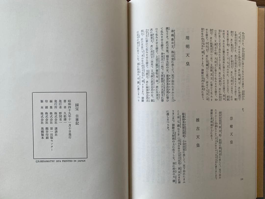 国宝古事記　講談社　限定300部 希少