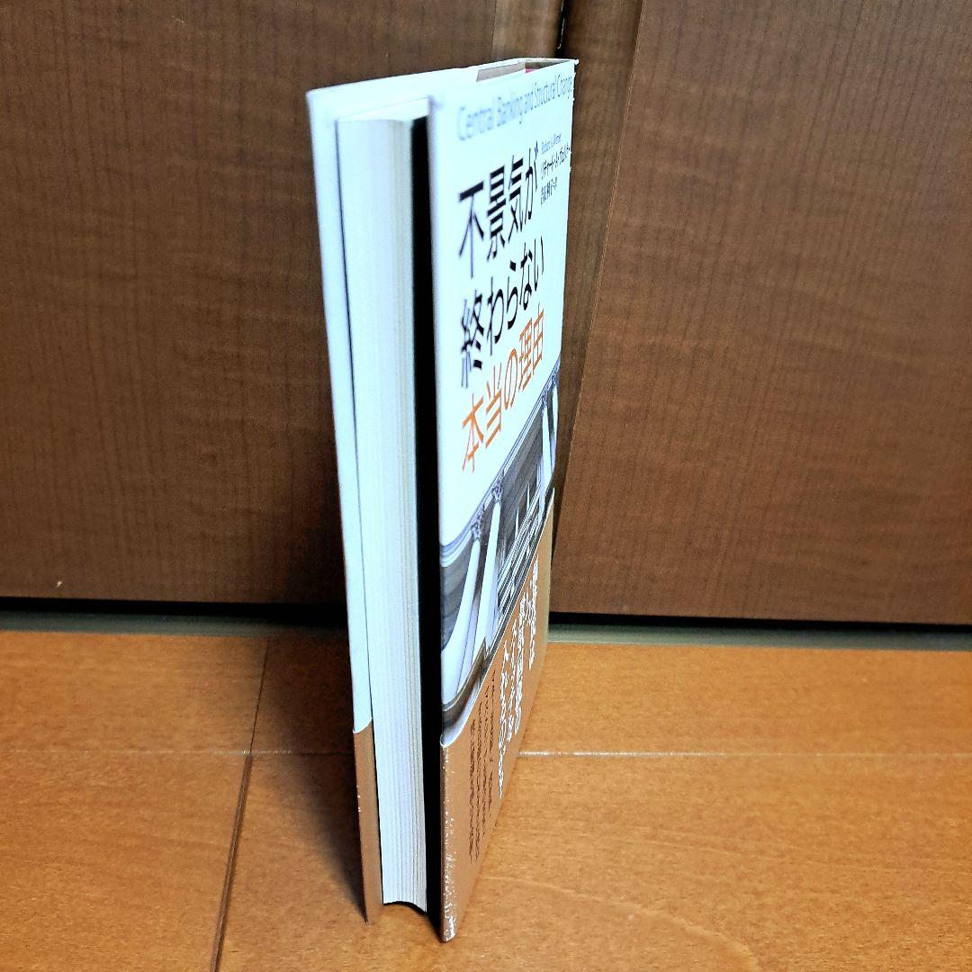 不景気が終わらない本当の理由　リチャード・A.ヴェルナー