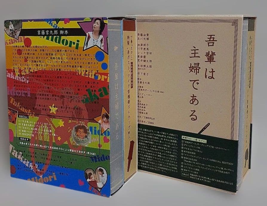吾輩は主婦であるDVD-BOX上巻「みどり」下巻「たかし」各〈5枚組〉/未使用