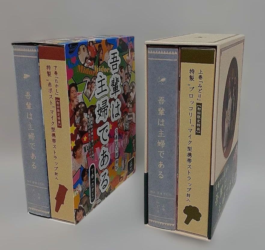 吾輩は主婦であるDVD-BOX上巻「みどり」下巻「たかし」各〈5枚組〉/未使用