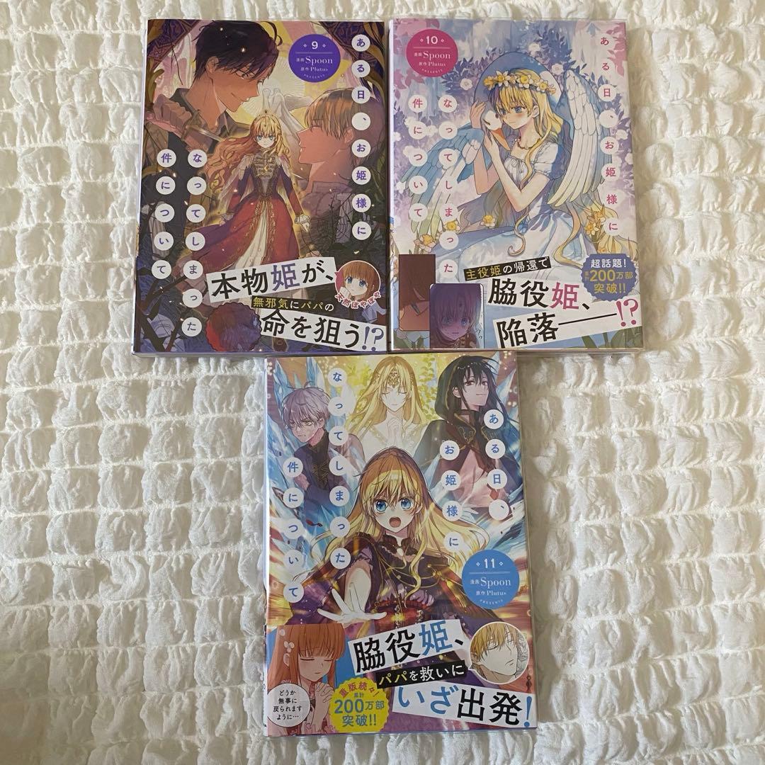 ある日、お姫様になってしまった件について 1〜11巻セット