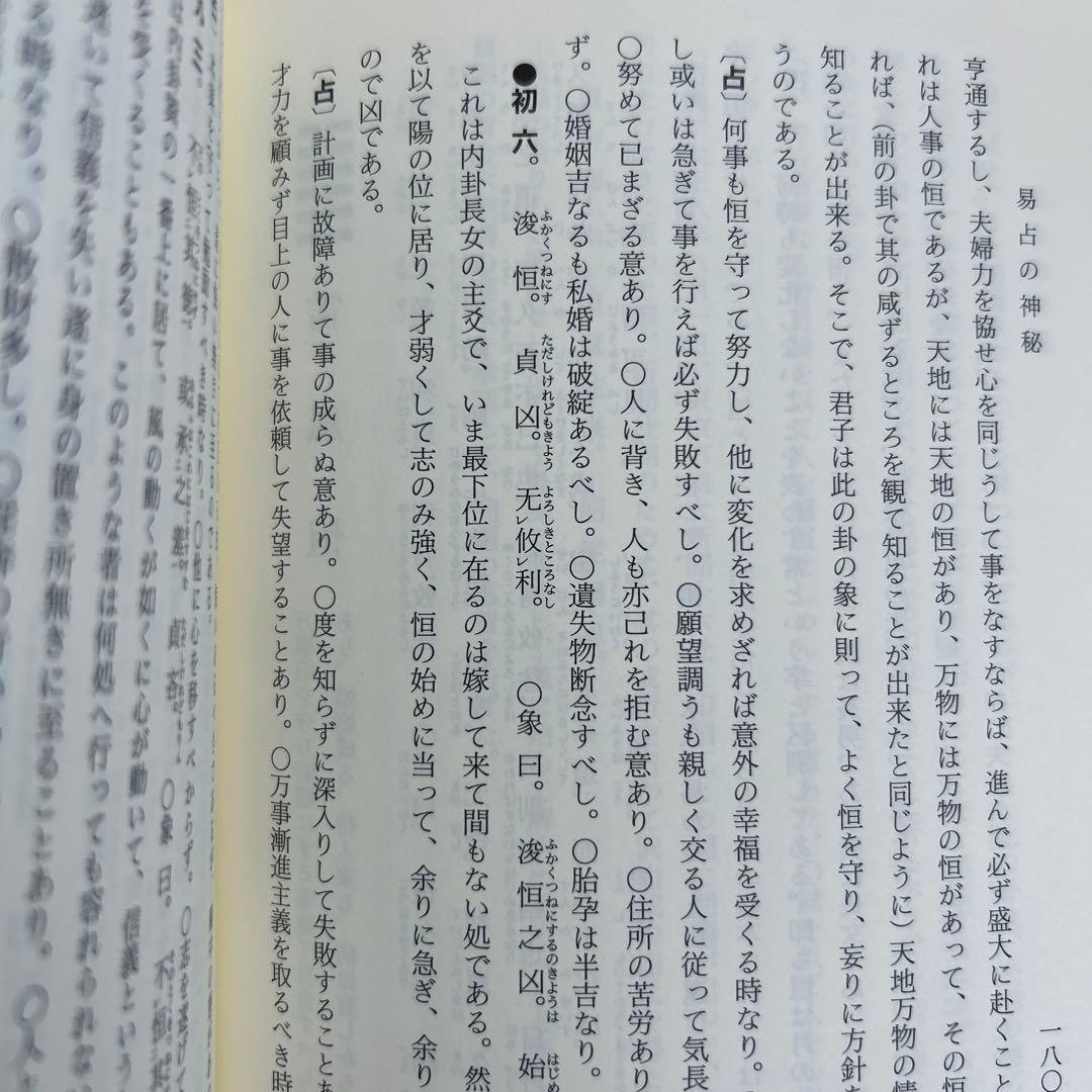 【超レア】易占の神秘 熊崎健範著 紀元書房版