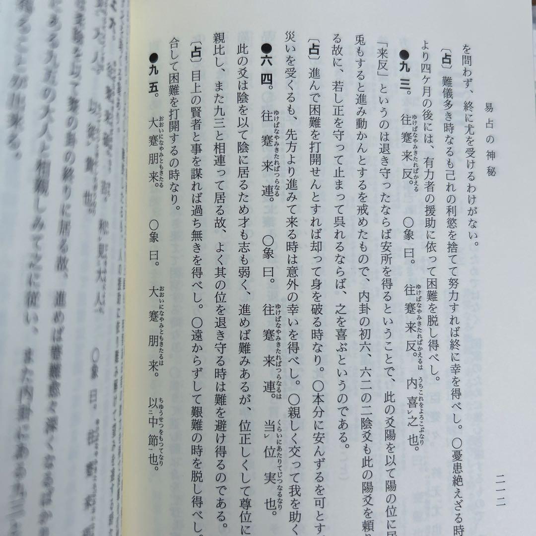 【超レア】易占の神秘 熊崎健範著 紀元書房版