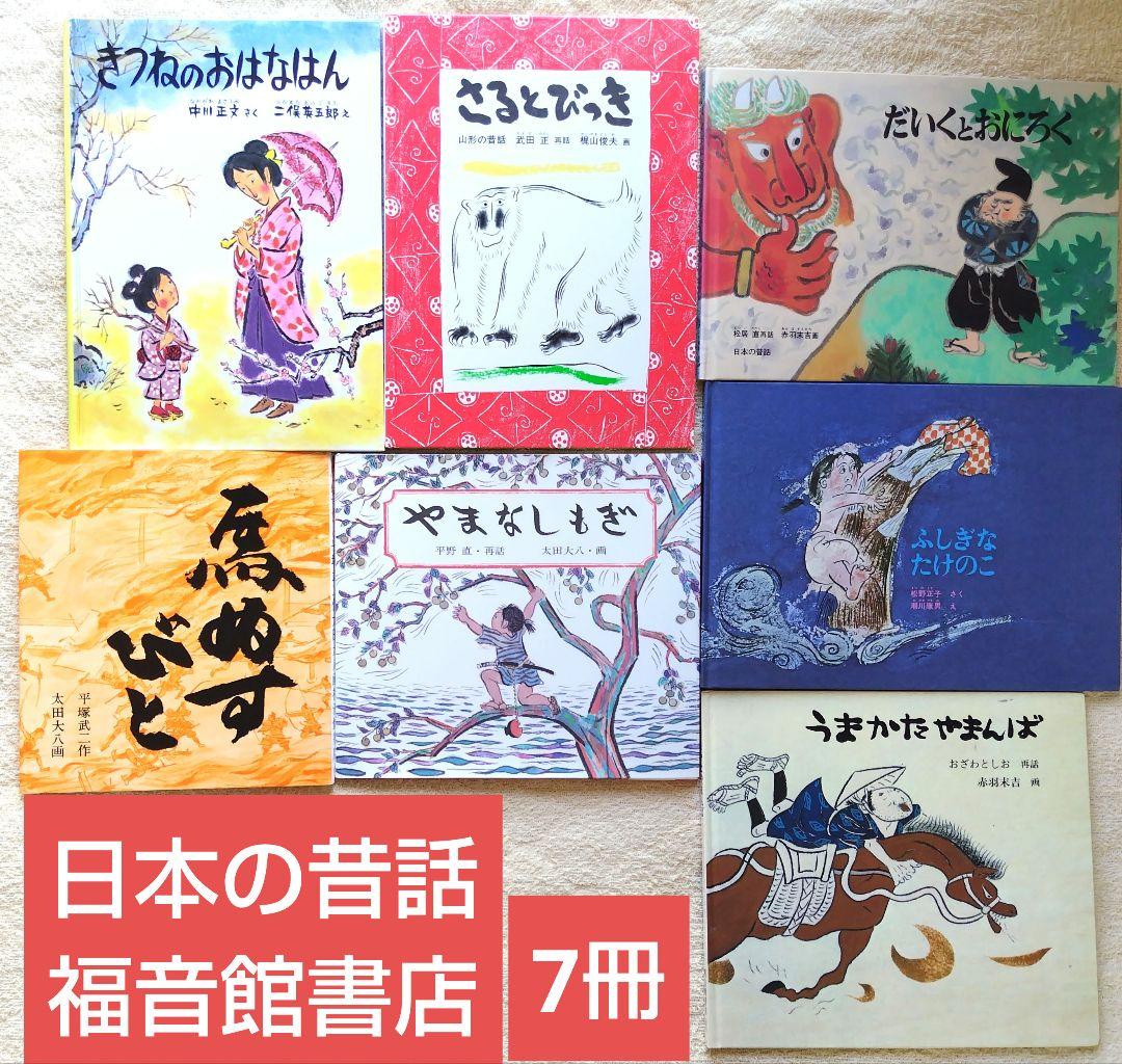 絵本まとめ売り　50冊セット 3 4 5歳 1 2 3年生 昔話（3）