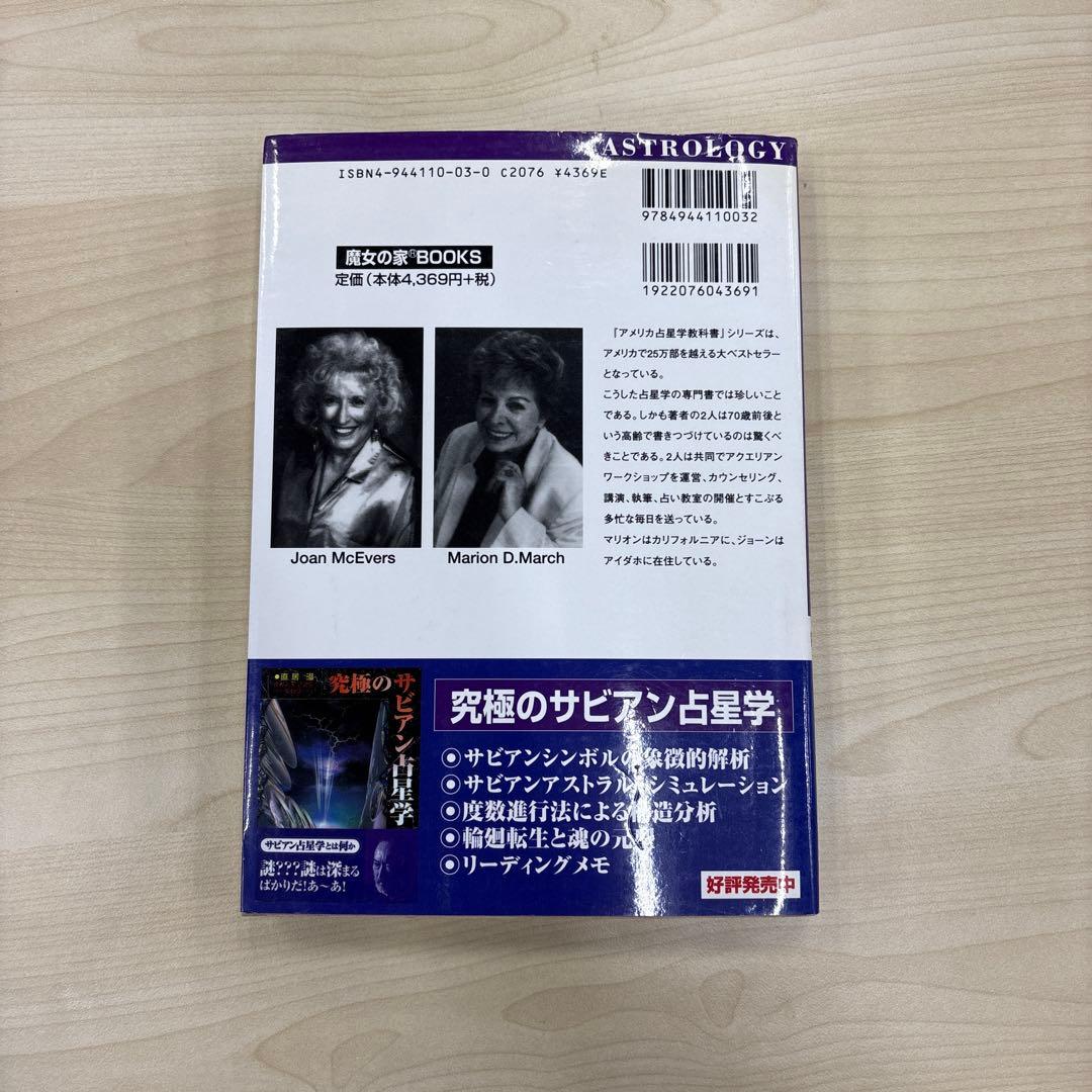 アメリカ占星学教科書 第1巻