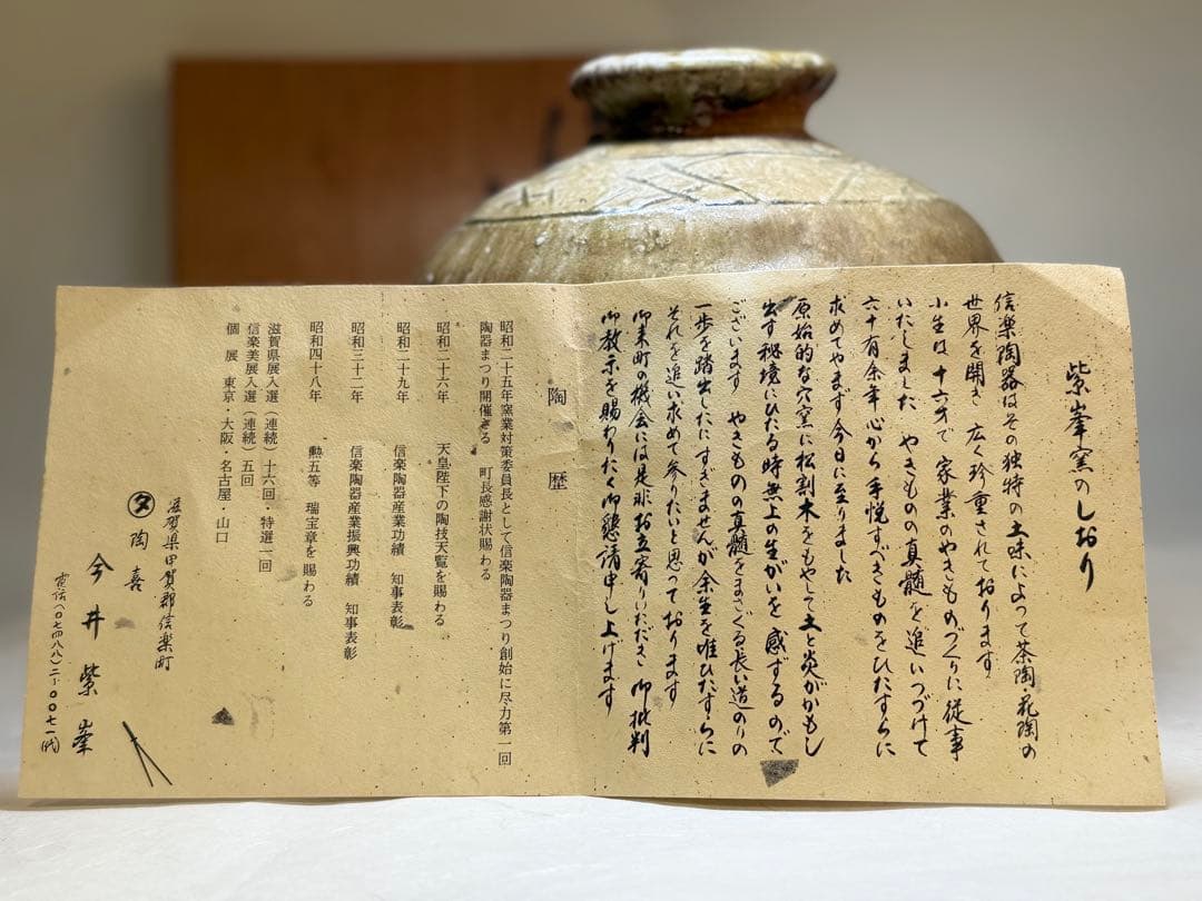 T45 紫峯窯 信楽焼 壺 箱付