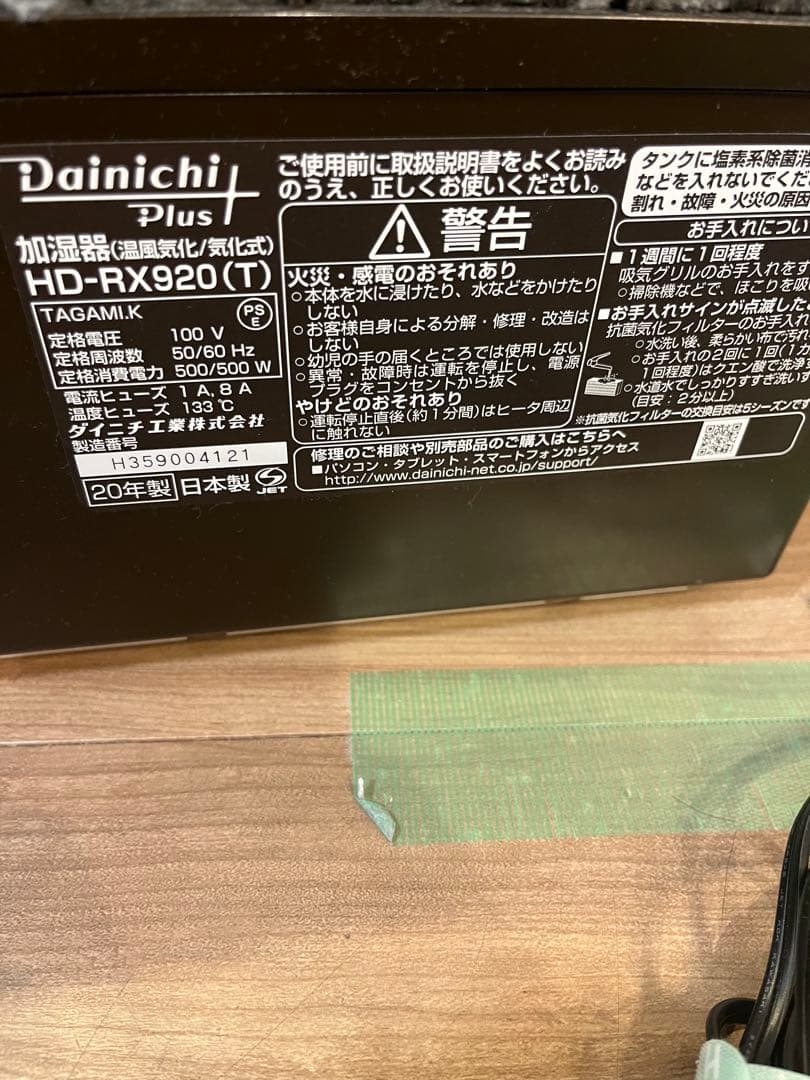 Dainichi Plus HD-RX920(T) 加湿器