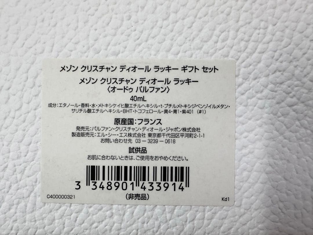 メゾン　クリスチャン　ディオール　ラッキー　ギフトセット