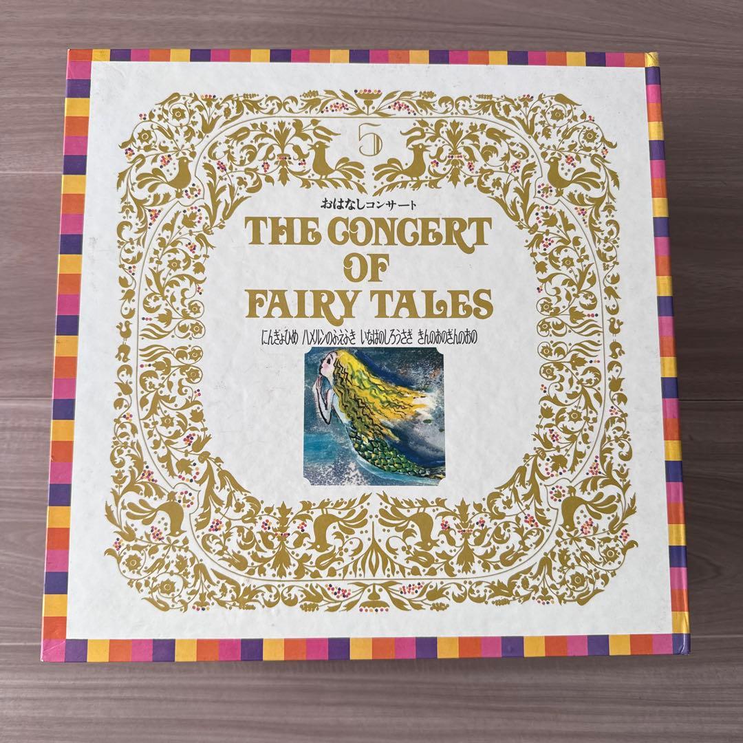 THE CONCERT OF FAIRY TALESおはなしコンサートレコード