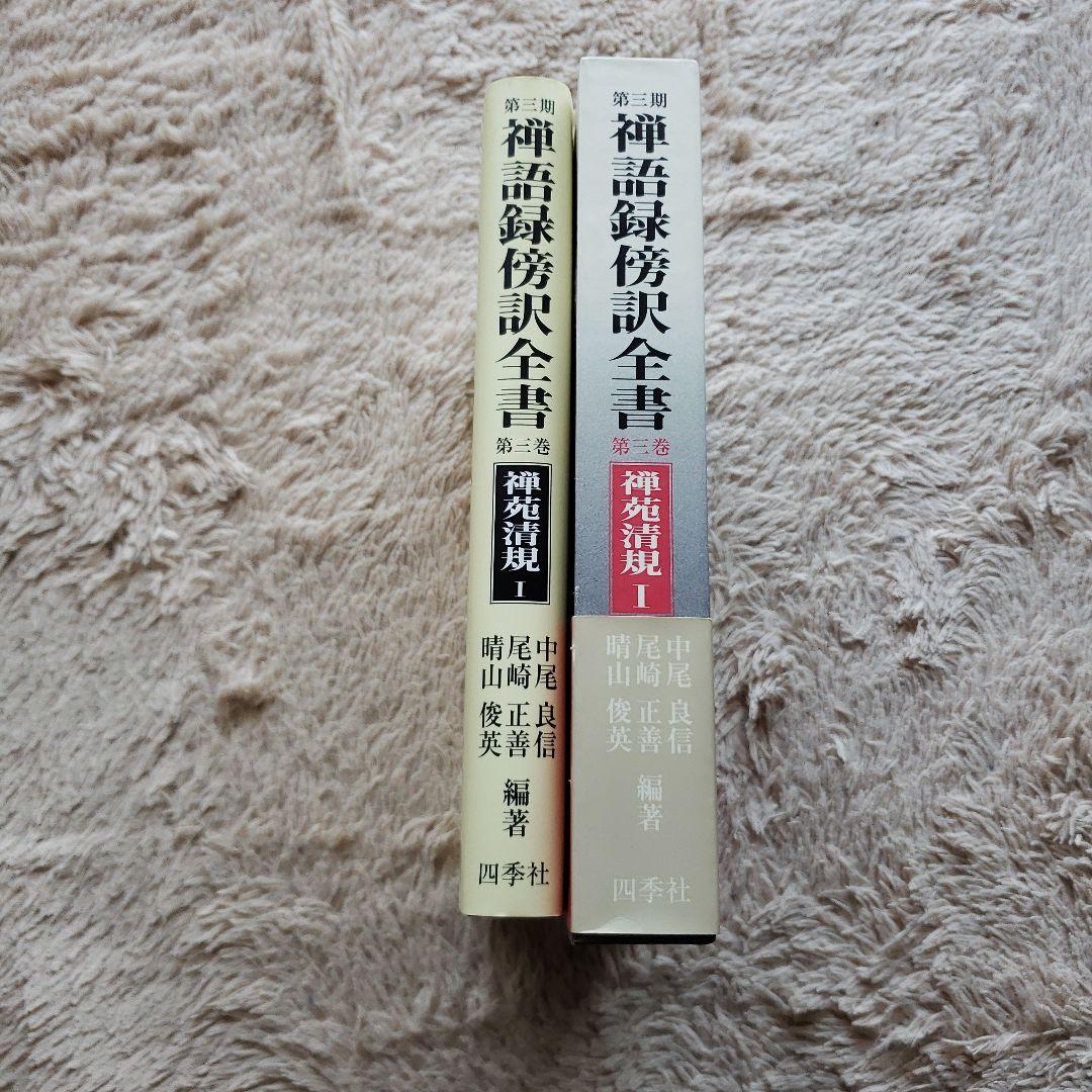 禅語録傍訳全書 第3期 第3巻