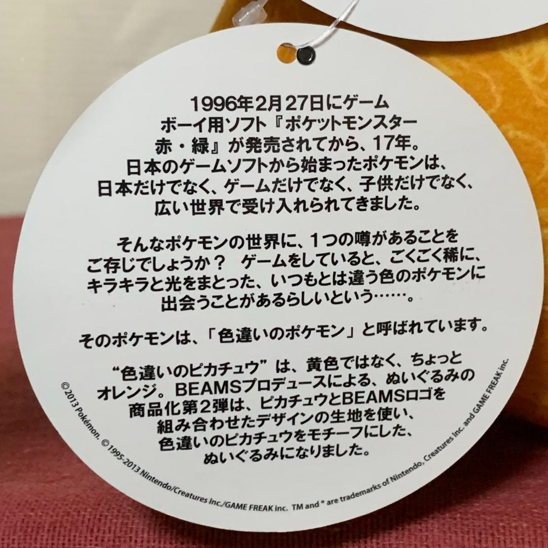 ポケモンセンター×ビームス ピカチュウ パッチワーク ぬいぐるみ