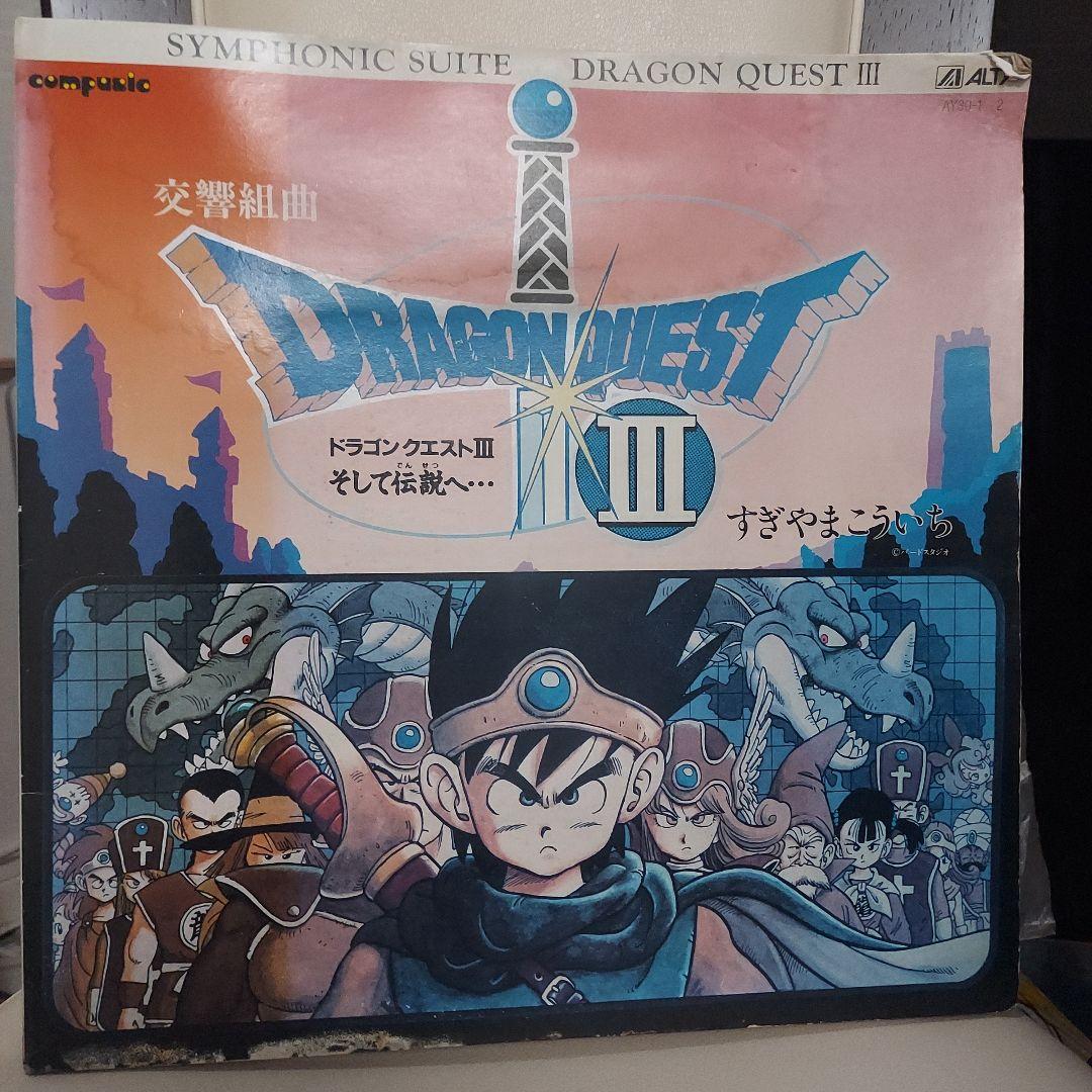 交響組曲 ドラゴンクエスト そして伝説へ レコード すぎやまこういち