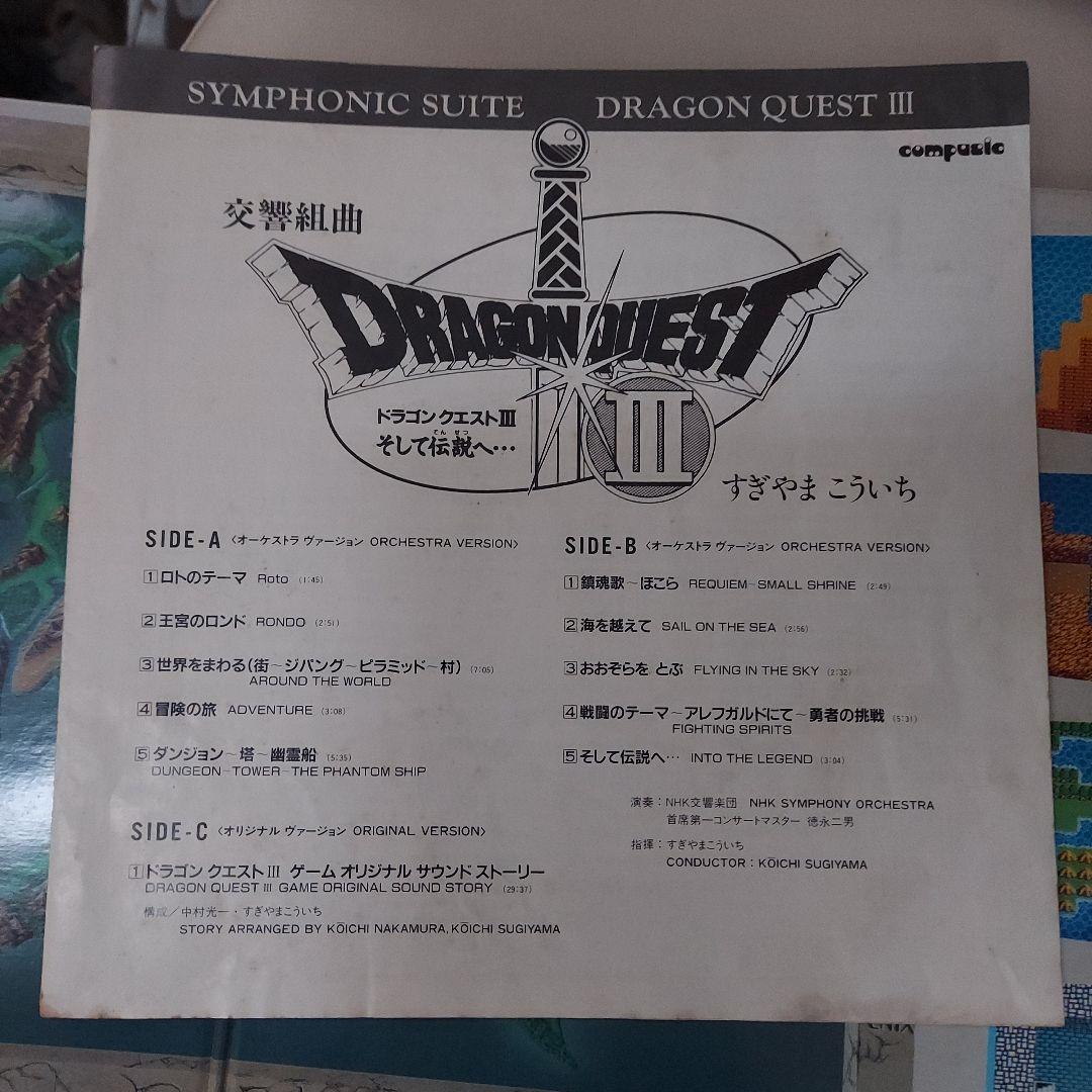 交響組曲 ドラゴンクエスト そして伝説へ レコード すぎやまこういち