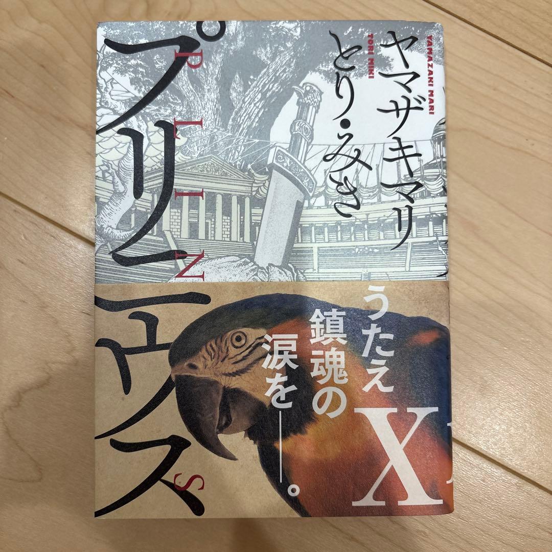 全巻セット プリニウス ヤマザキマリ