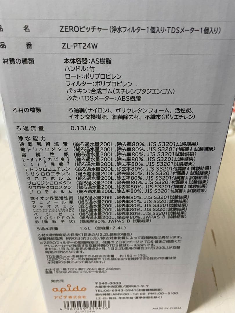 新品未開封　ゼロピッチャー ZL-PT24W 浄水フィルター 2.4L