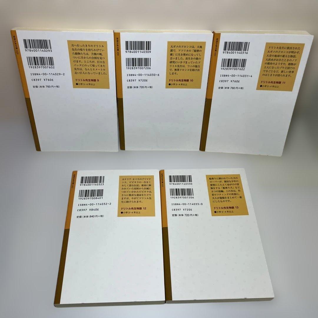 ドリトル先生　全13冊セット 岩波少年文庫