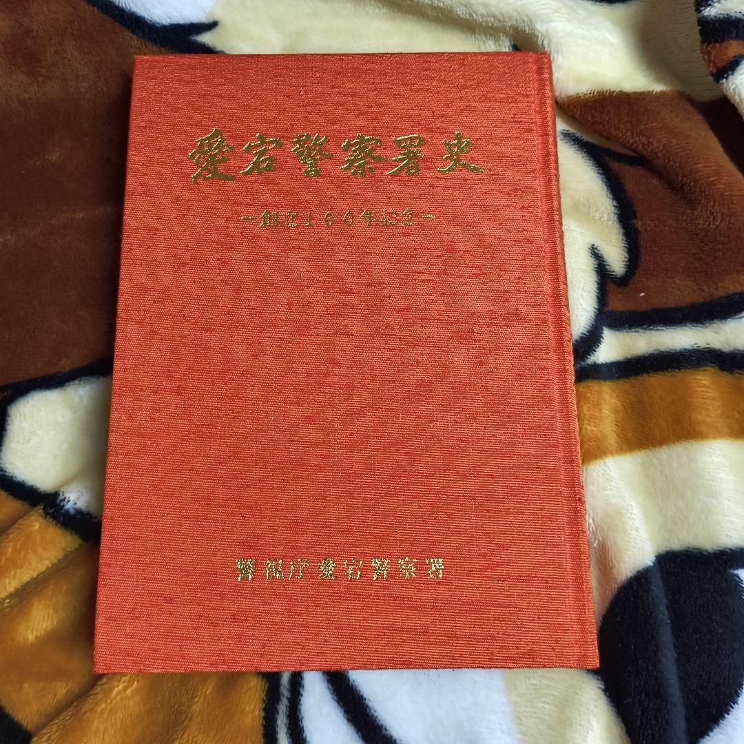 愛宕警察署史 一創立100年記念一