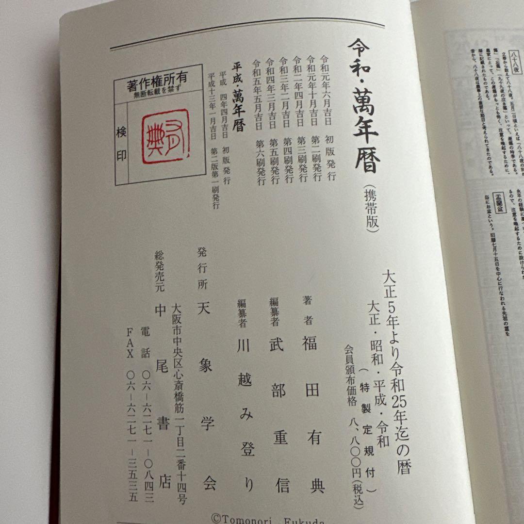 令和・萬年暦【携帯版】万年暦