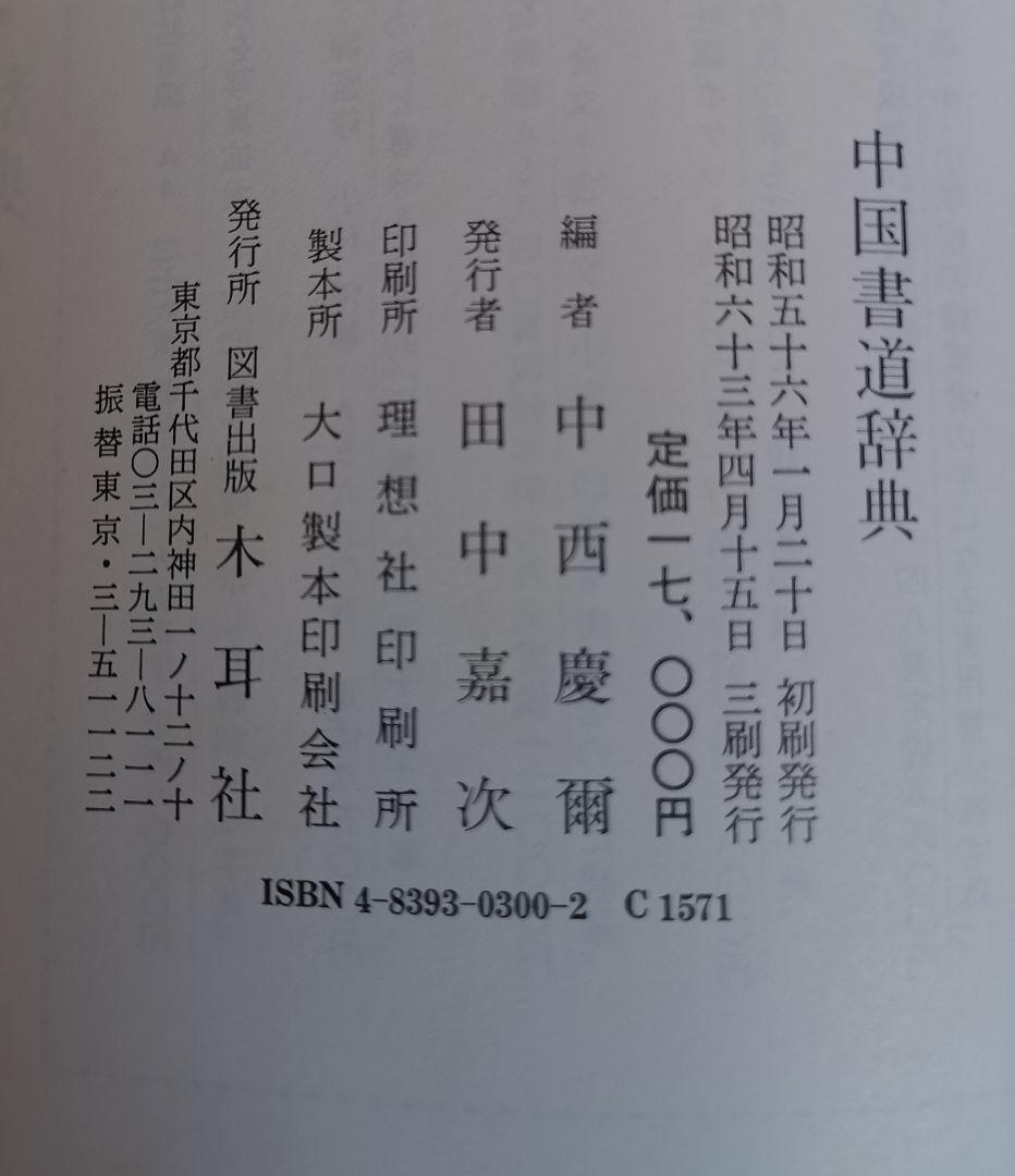 中国書道辞典 中西慶爾編 昭和63年初版第3刷 美品 貴重専門書