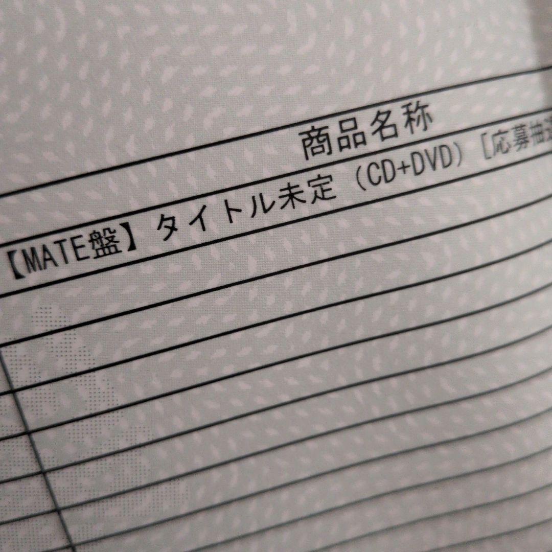 三代目　ＪＳＢ ONE CD+DVD 未使用未開封　MATE盤