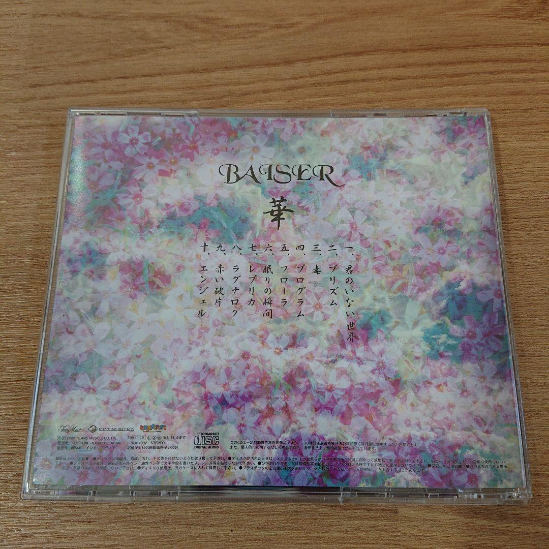 華/BAISER ベーゼ