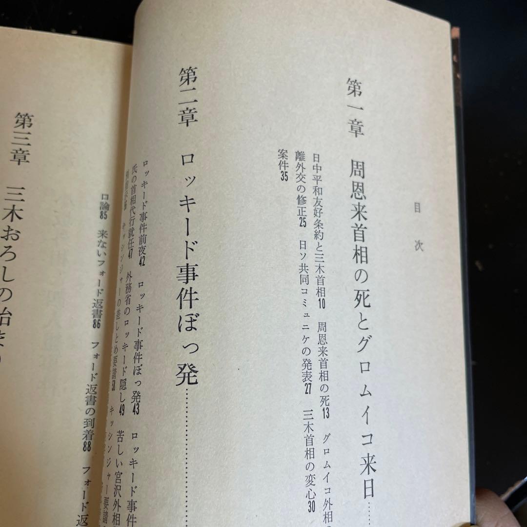 外交記者日記❸❹❺[大平外交の2年 下・宮沢外交の2年 上下] 平野実著