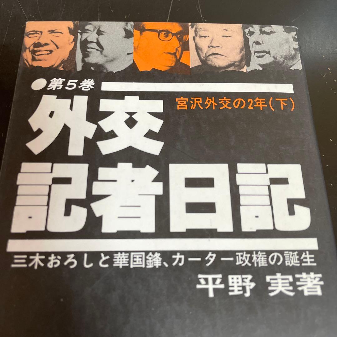 外交記者日記❸❹❺[大平外交の2年 下・宮沢外交の2年 上下] 平野実著