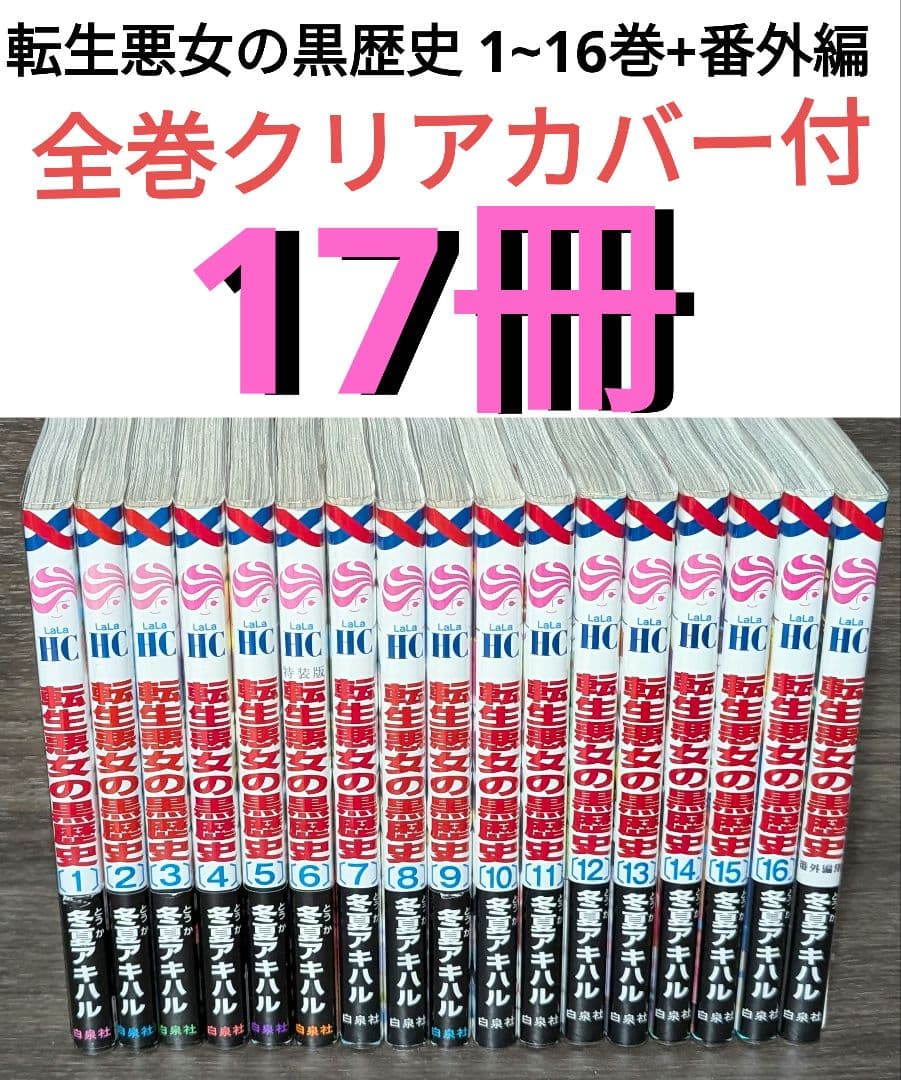 17冊【クリアカバー付】 転生悪女の黒歴史 1~16巻セット+番外編