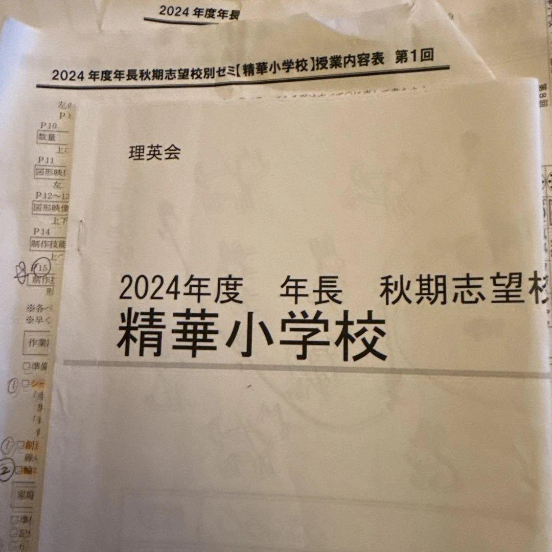 理英会2022年度 年長秋季志望校別ゼミ精華小学校ペーパーα アルファお受験難関